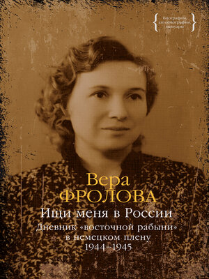 cover image of Ищи меня в России. Дневник «восточной рабыни» в немецком плену. 1944–1945